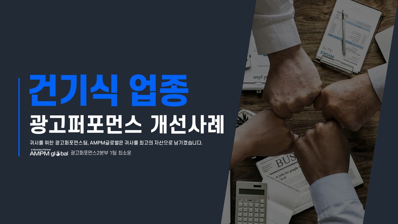 건기식 업종 광고퍼포먼스 개선사례